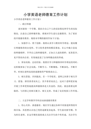 小学英语教师德育工作计划