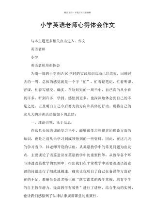 小学英语教师心得体会作文