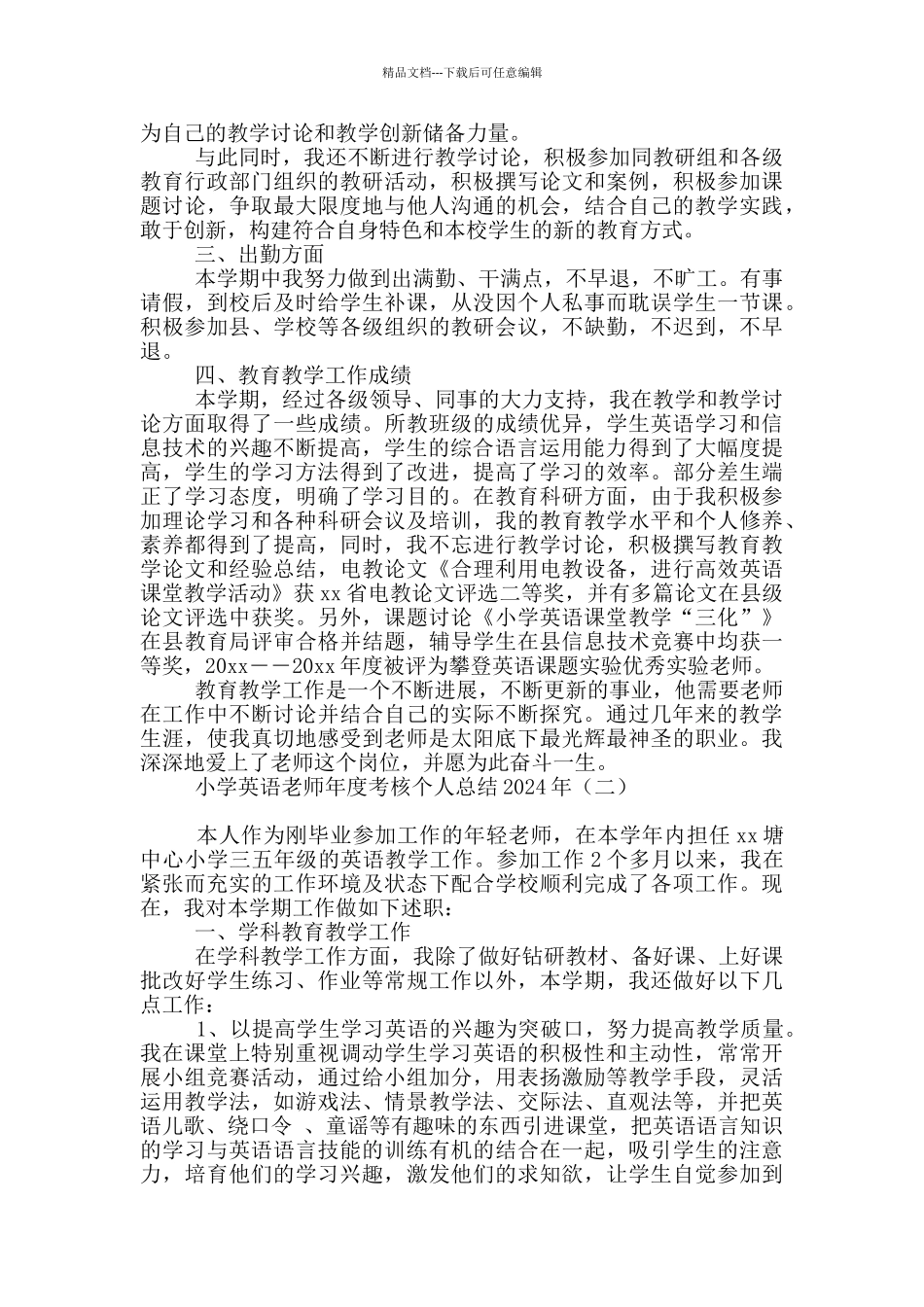 小学英语教师年度考核个人总结2024年_第2页