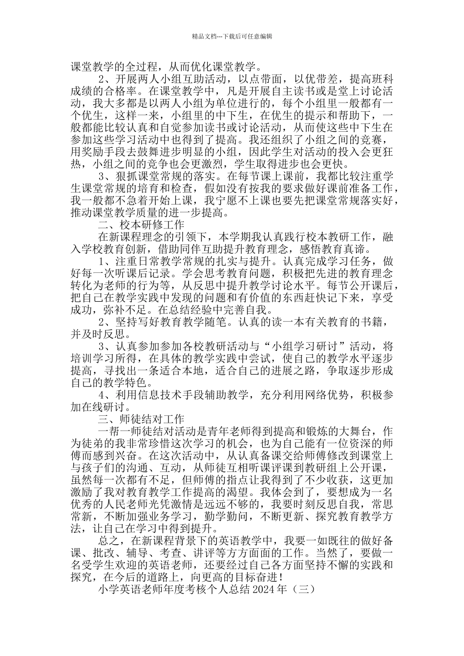 小学英语教师年度考核个人总结2024年_第3页