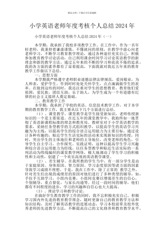 小学英语教师年度考核个人总结2024年