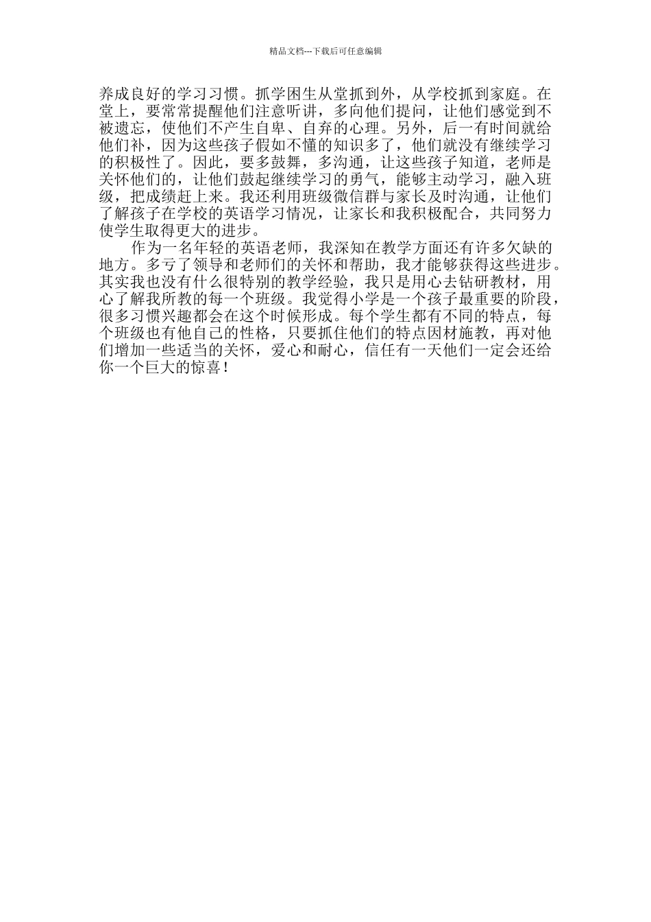 小学英语教师教学经验交流材料_第2页