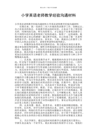 小学英语教师教学经验交流材料