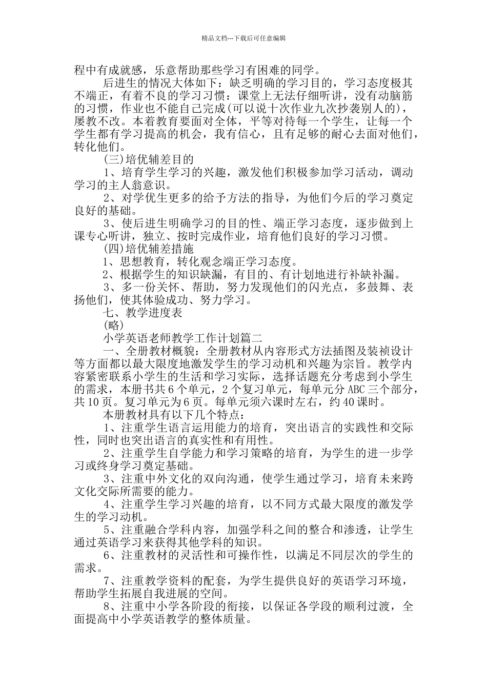 小学英语教师教学工作计划_第3页
