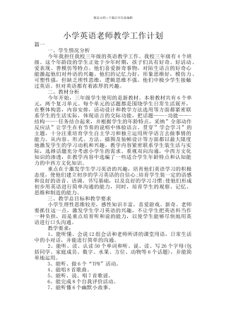 小学英语教师教学工作计划