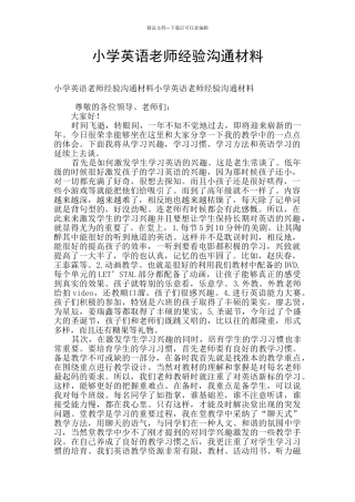 小学英语教师经验交流材料