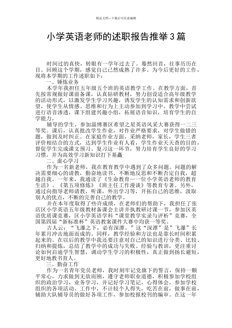 小学英语教师的述职报告推荐3篇_第1页