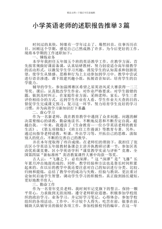 小学英语教师的述职报告推荐3篇