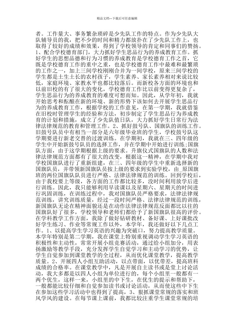 小学英语教师述职报告精彩范文五篇_第2页