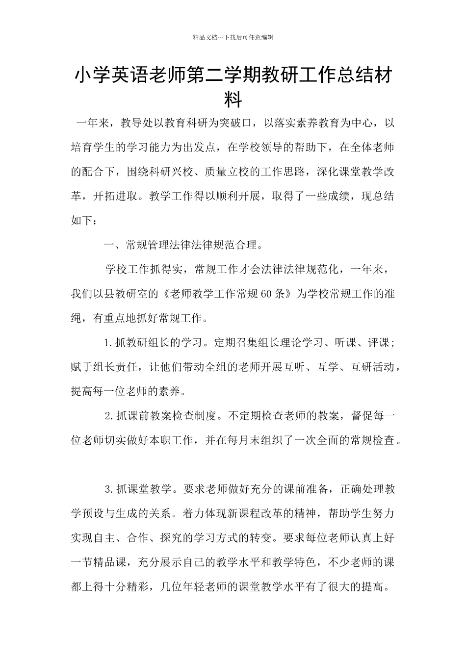 小学英语教师第二学期教研工作总结材料_第1页