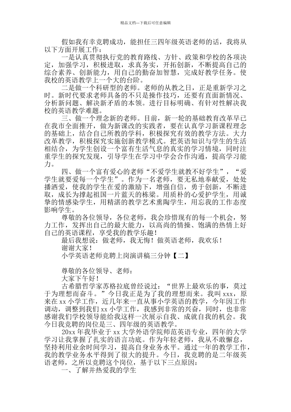 小学英语教师竞聘上岗演讲稿三分钟_第2页