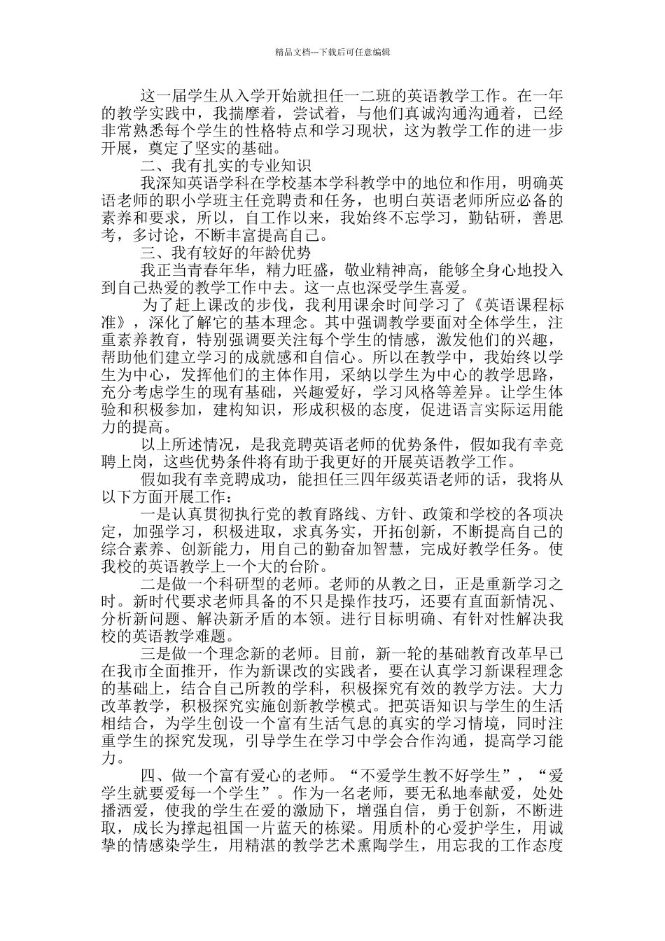 小学英语教师竞聘上岗演讲稿三分钟_第3页