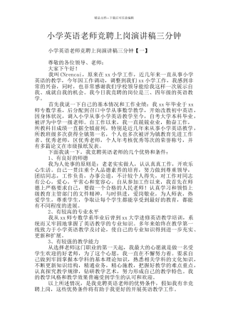 小学英语教师竞聘上岗演讲稿三分钟