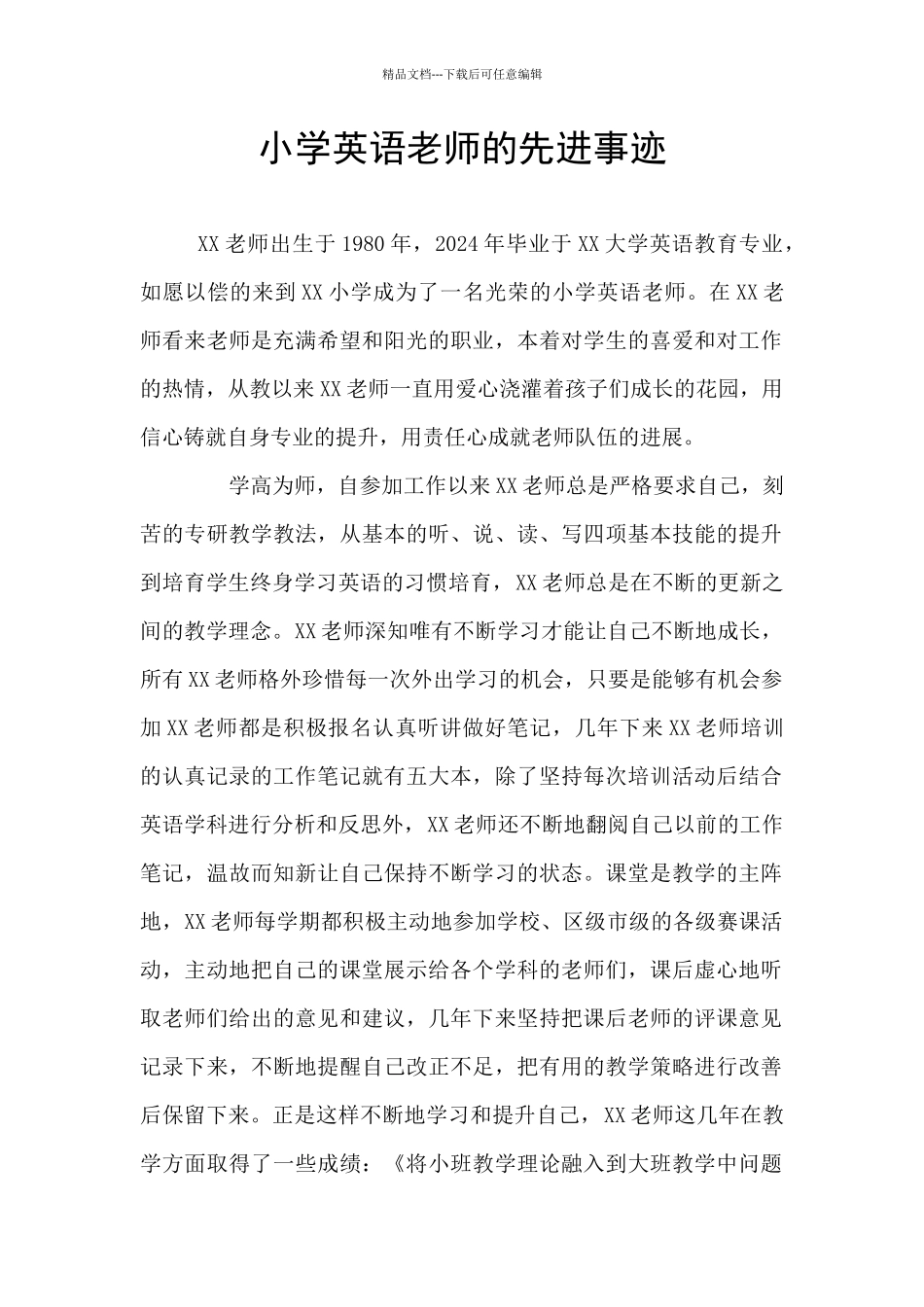 小学英语教师的先进事迹_第1页