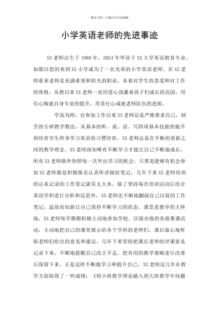 小学英语教师的先进事迹
