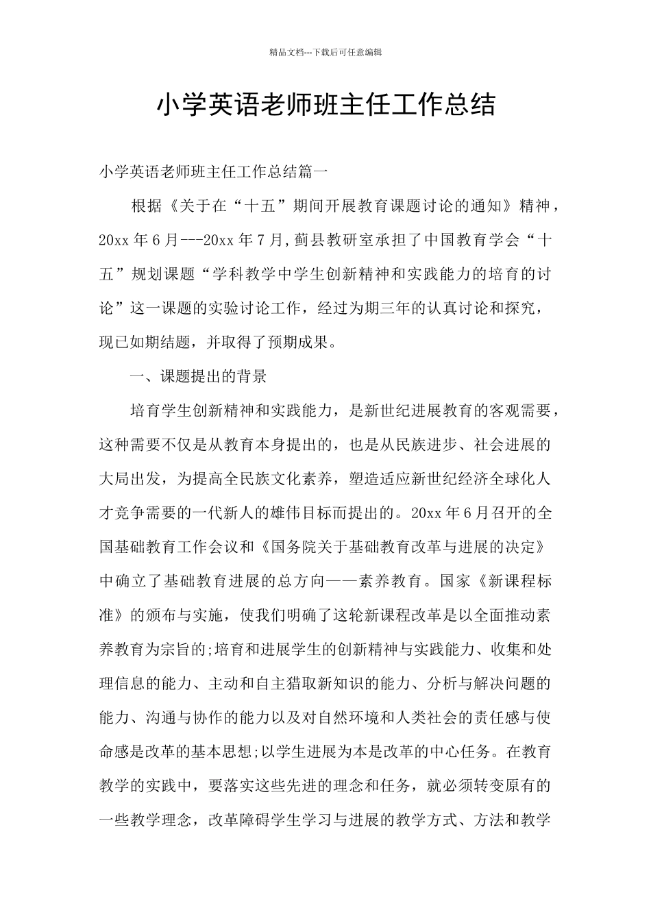 小学英语教师班主任工作总结_第1页