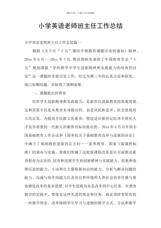 小学英语教师班主任工作总结