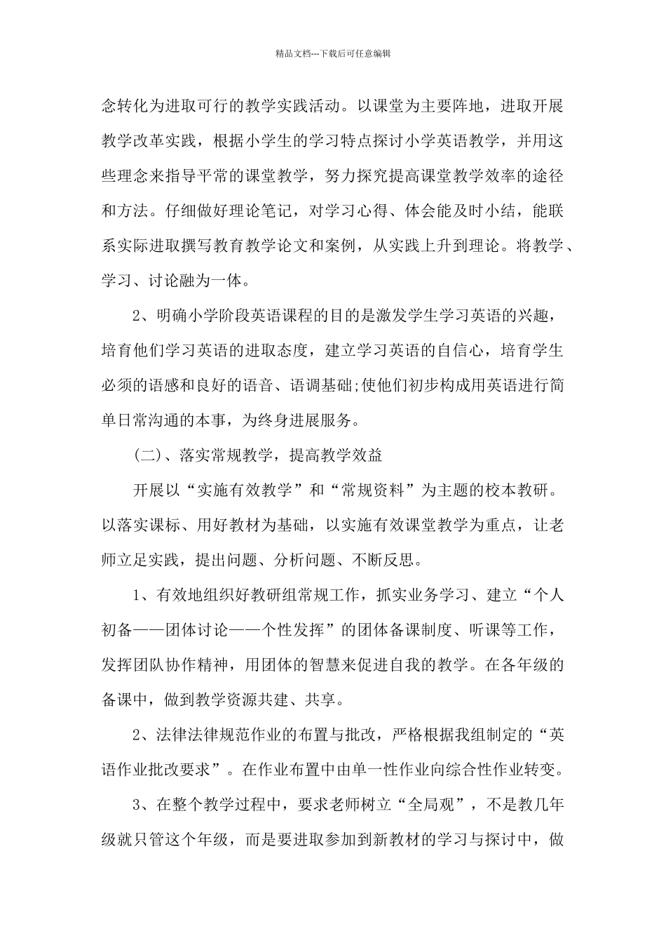 小学英语教研教学计划范文2024_第2页