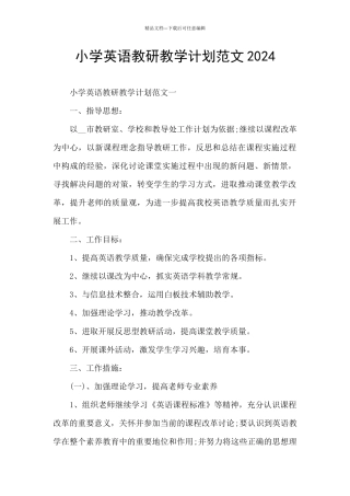 小学英语教研教学计划范文2024