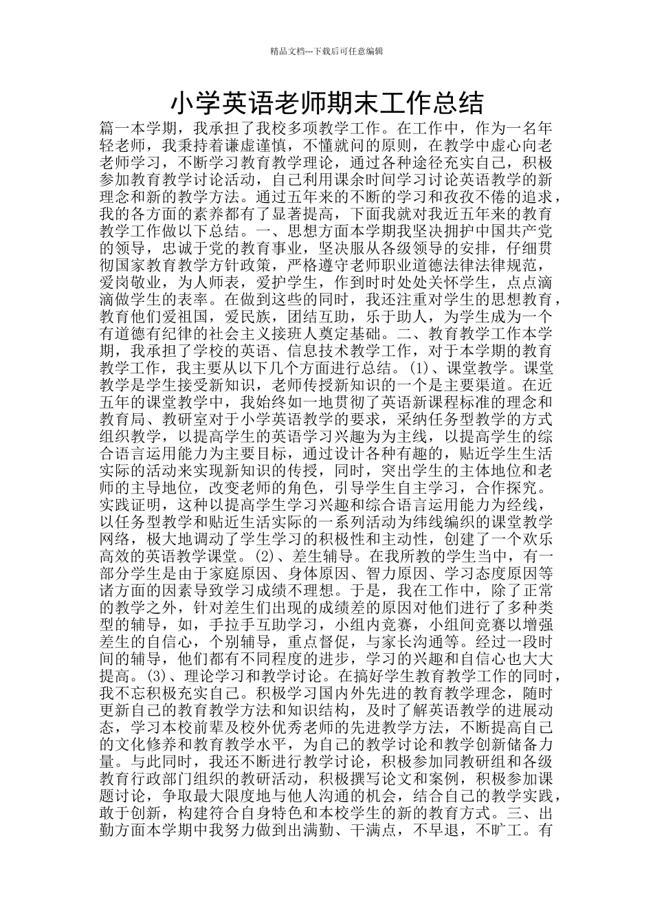 小学英语教师期末工作总结_第1页