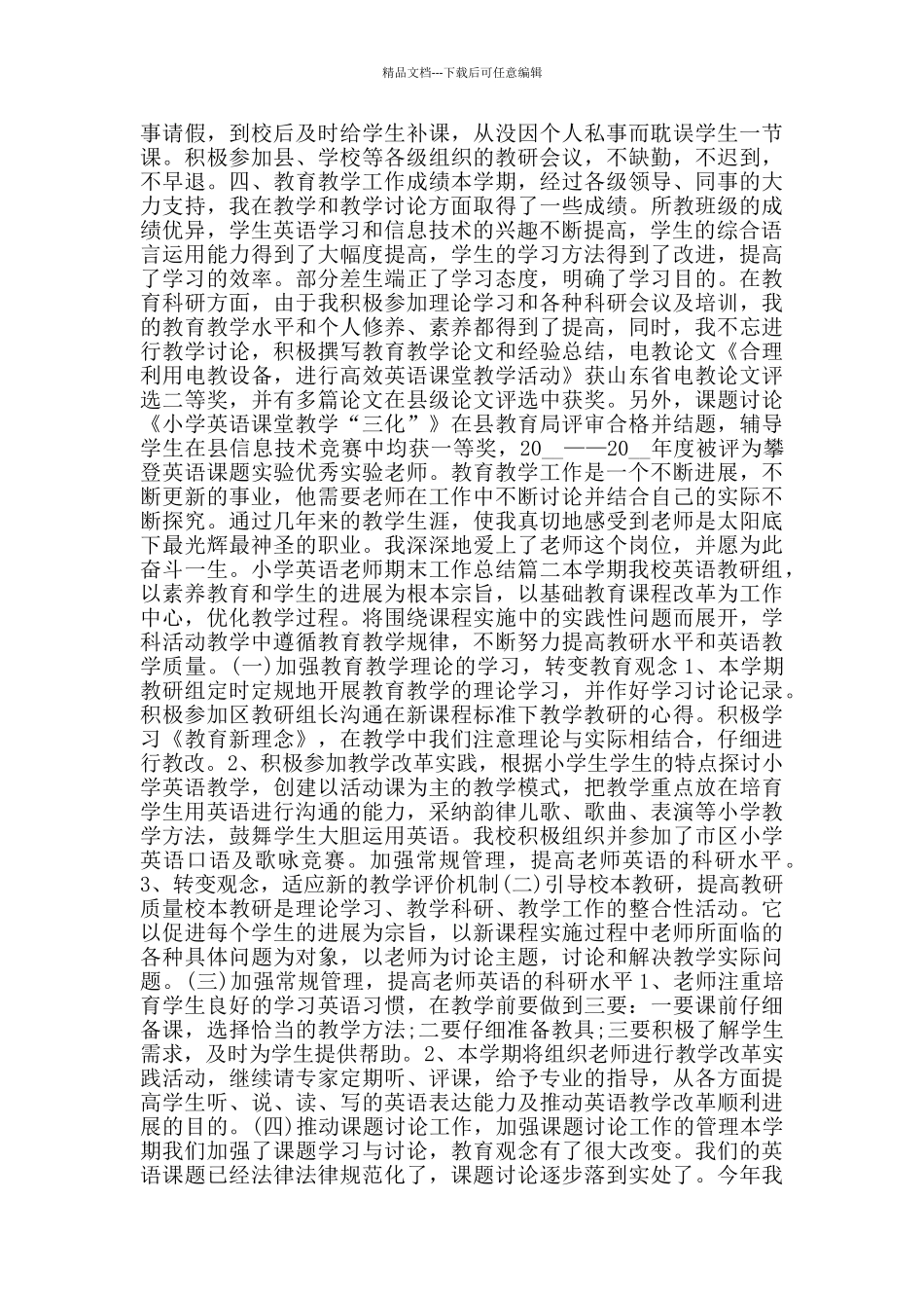 小学英语教师期末工作总结_第2页