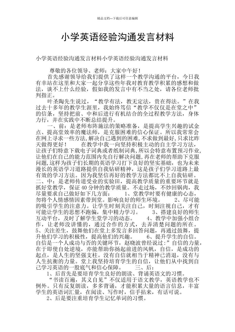 小学英语经验交流发言材料_第1页