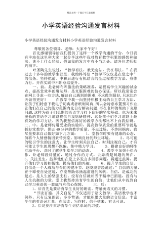 小学英语经验交流发言材料