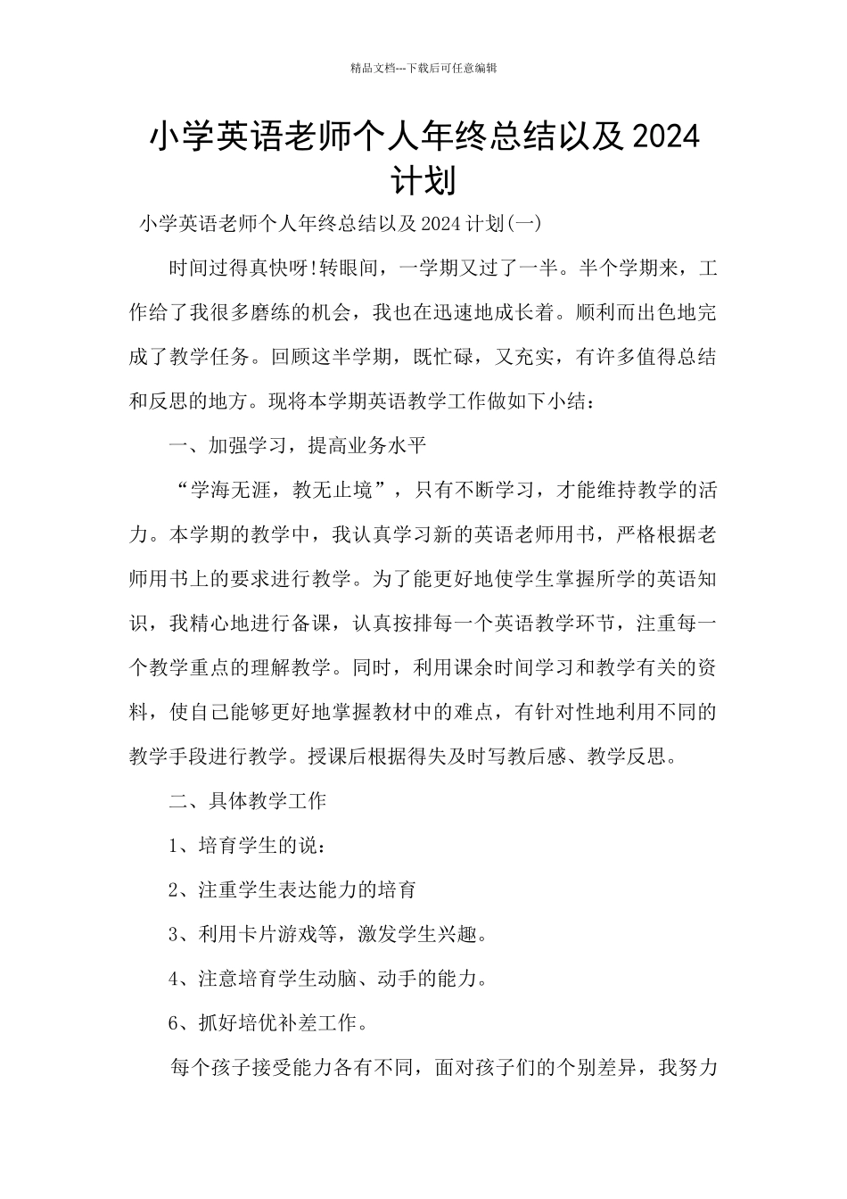 小学英语老师个人年终总结以及2024计划_第1页