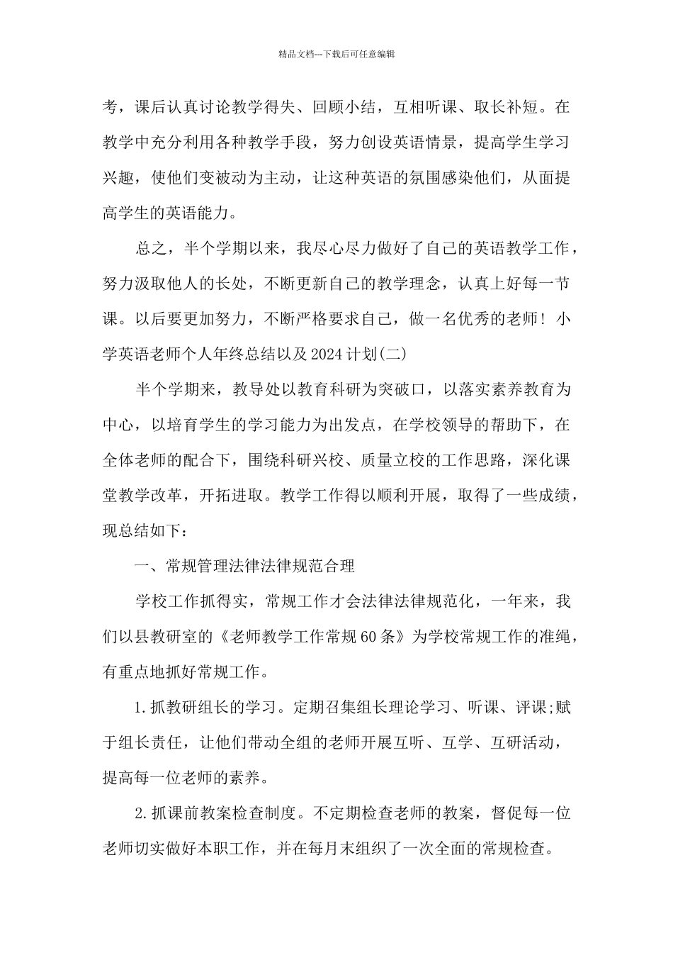 小学英语老师个人年终总结以及2024计划_第3页
