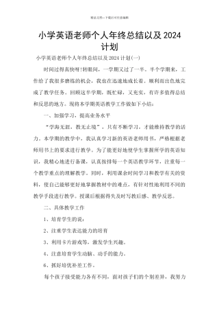 小学英语老师个人年终总结以及2024计划