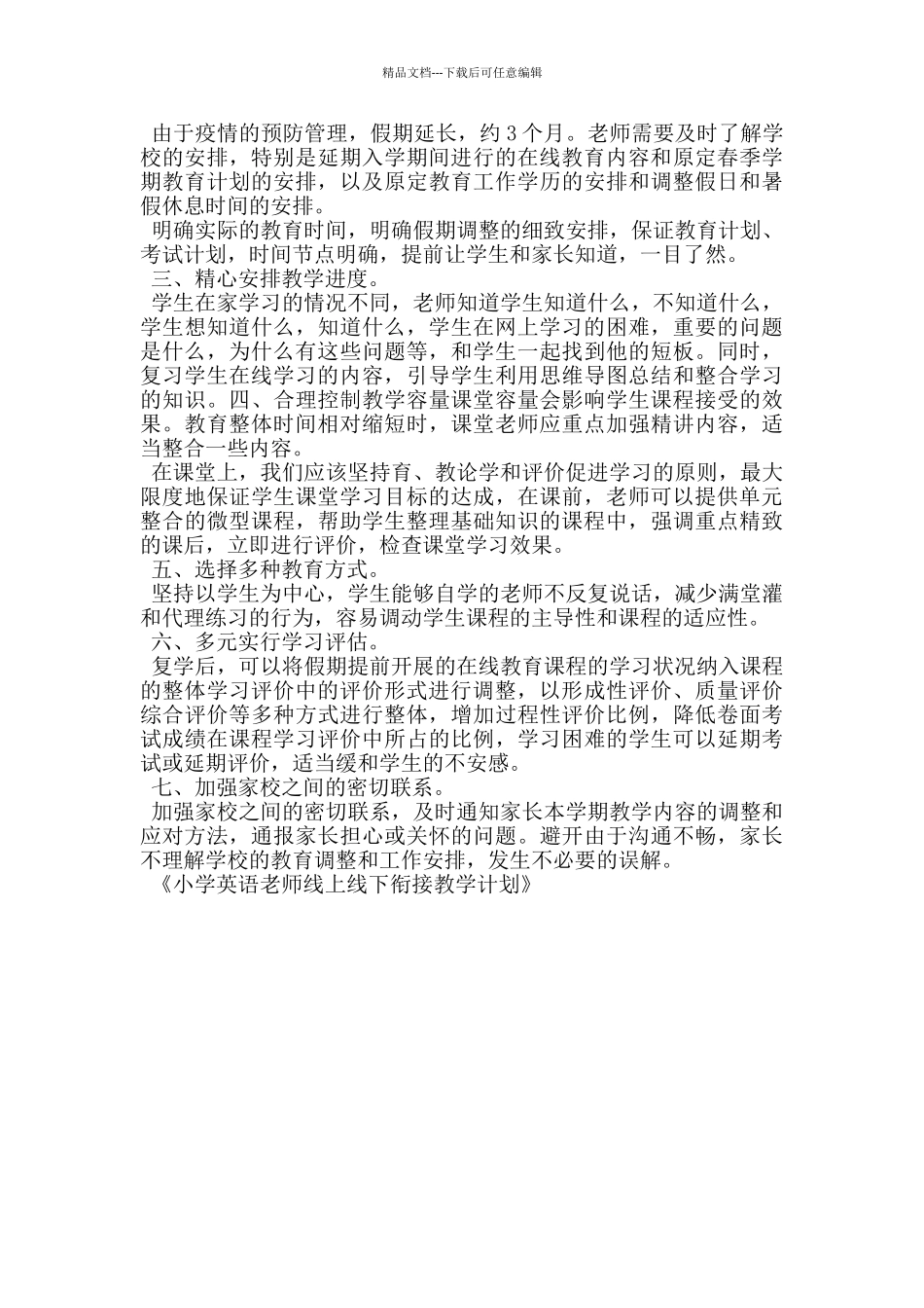 小学英语老师线上线下衔接教学计划_第2页