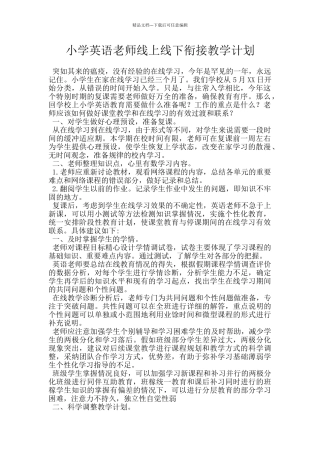 小学英语老师线上线下衔接教学计划