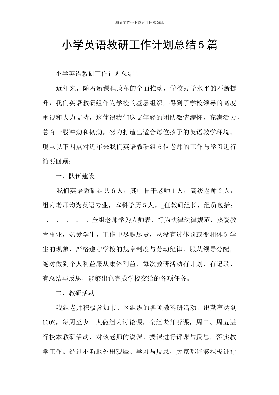 小学英语教研工作计划总结5篇_第1页