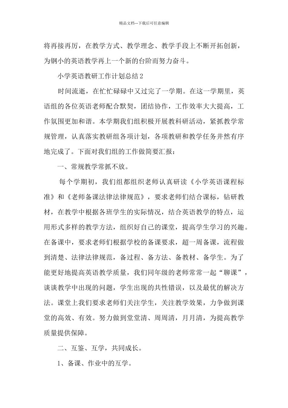 小学英语教研工作计划总结5篇_第3页