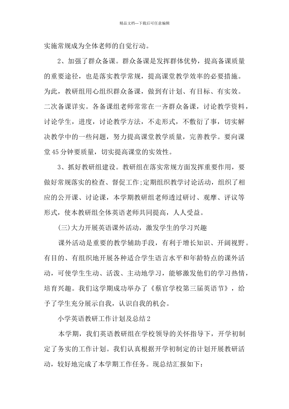 小学英语教研工作计划及总结5篇_第2页