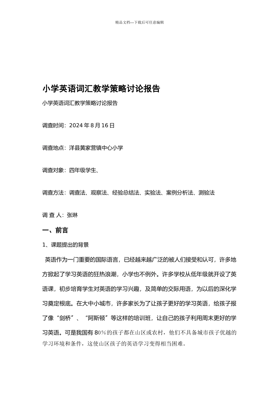 小学英语词汇教学策略研究报告样本_第1页