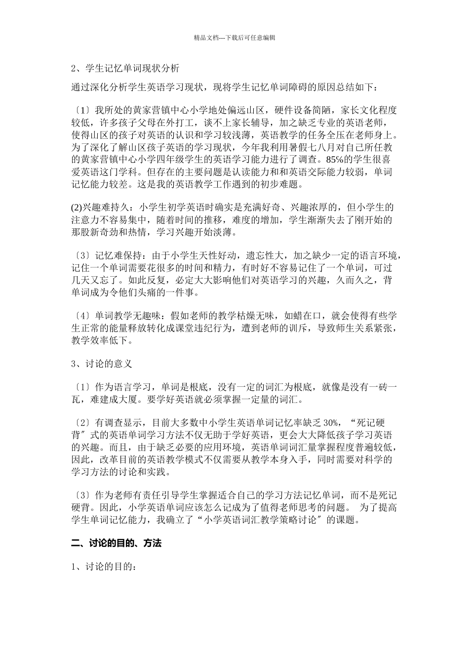 小学英语词汇教学策略研究报告样本_第2页