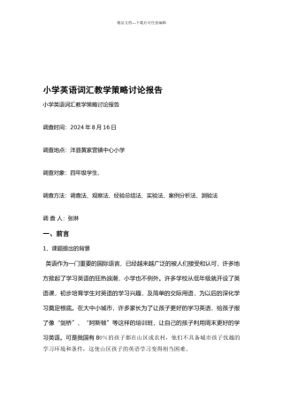 小学英语词汇教学策略研究报告样本