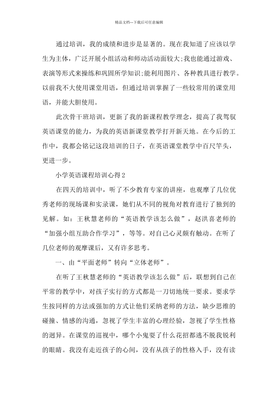 小学英语课程培训心得5篇_第2页
