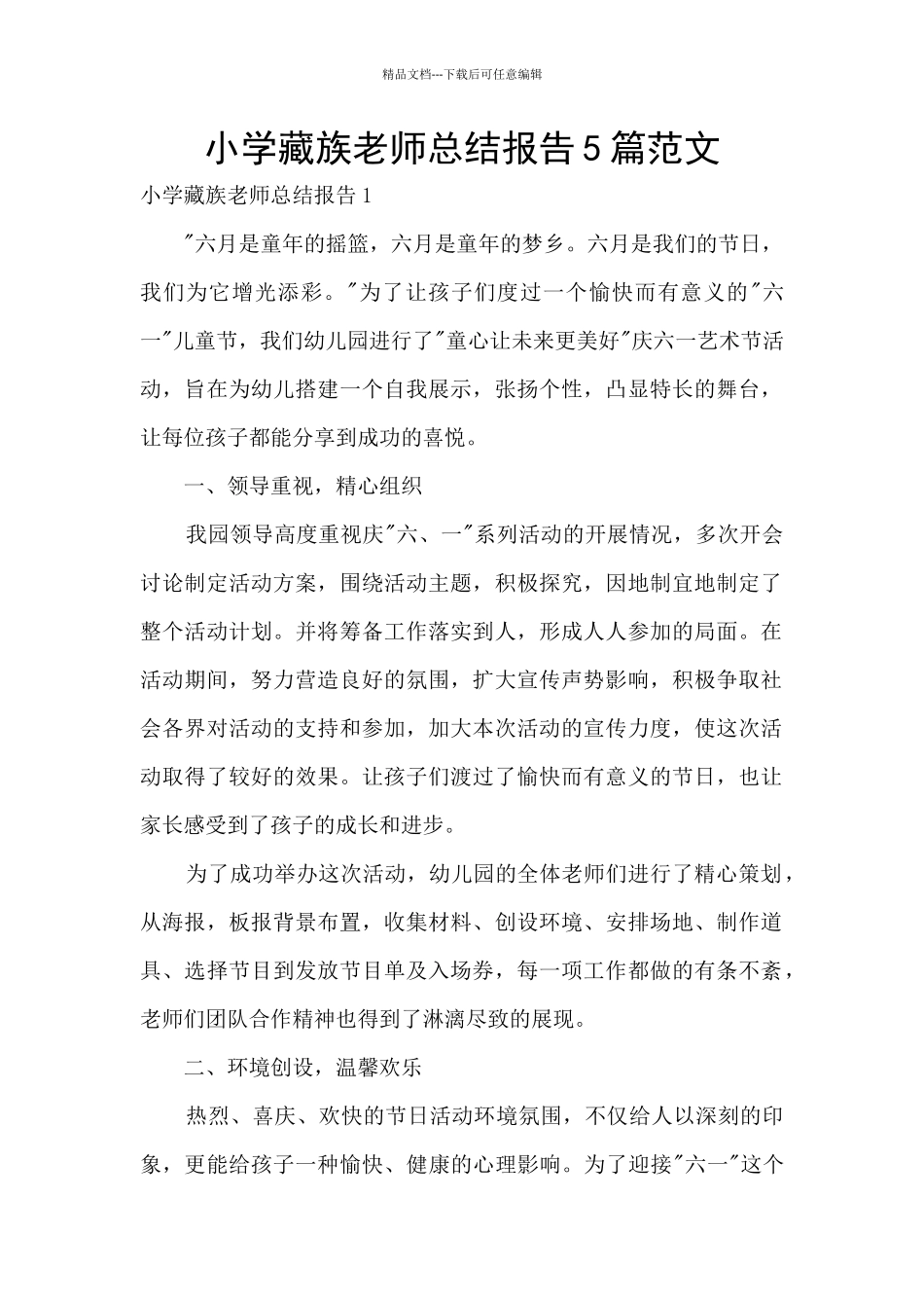 小学藏族教师总结报告5篇范文_第1页