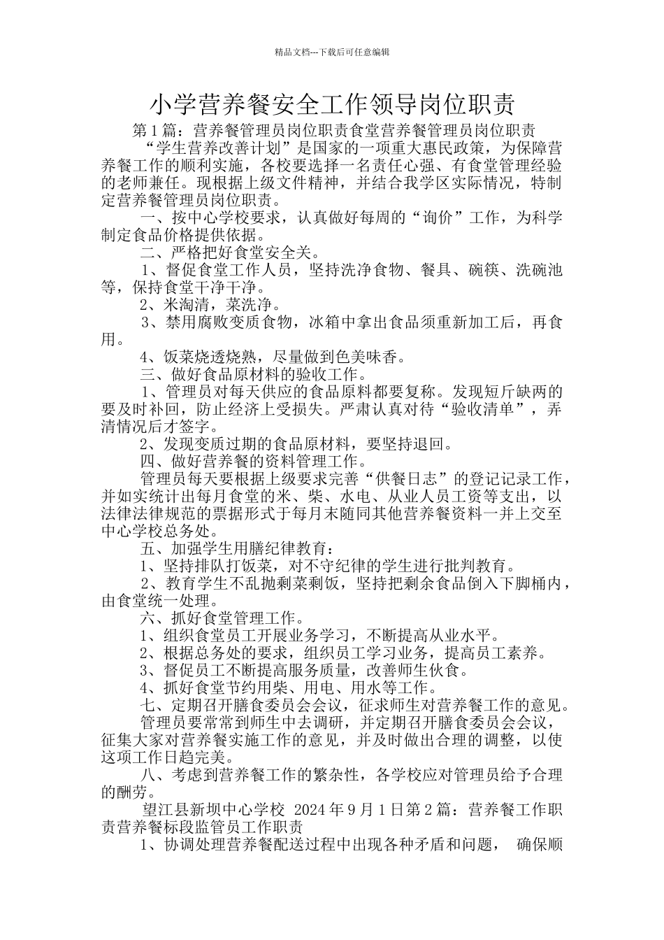 小学营养餐安全工作领导岗位职责_第1页