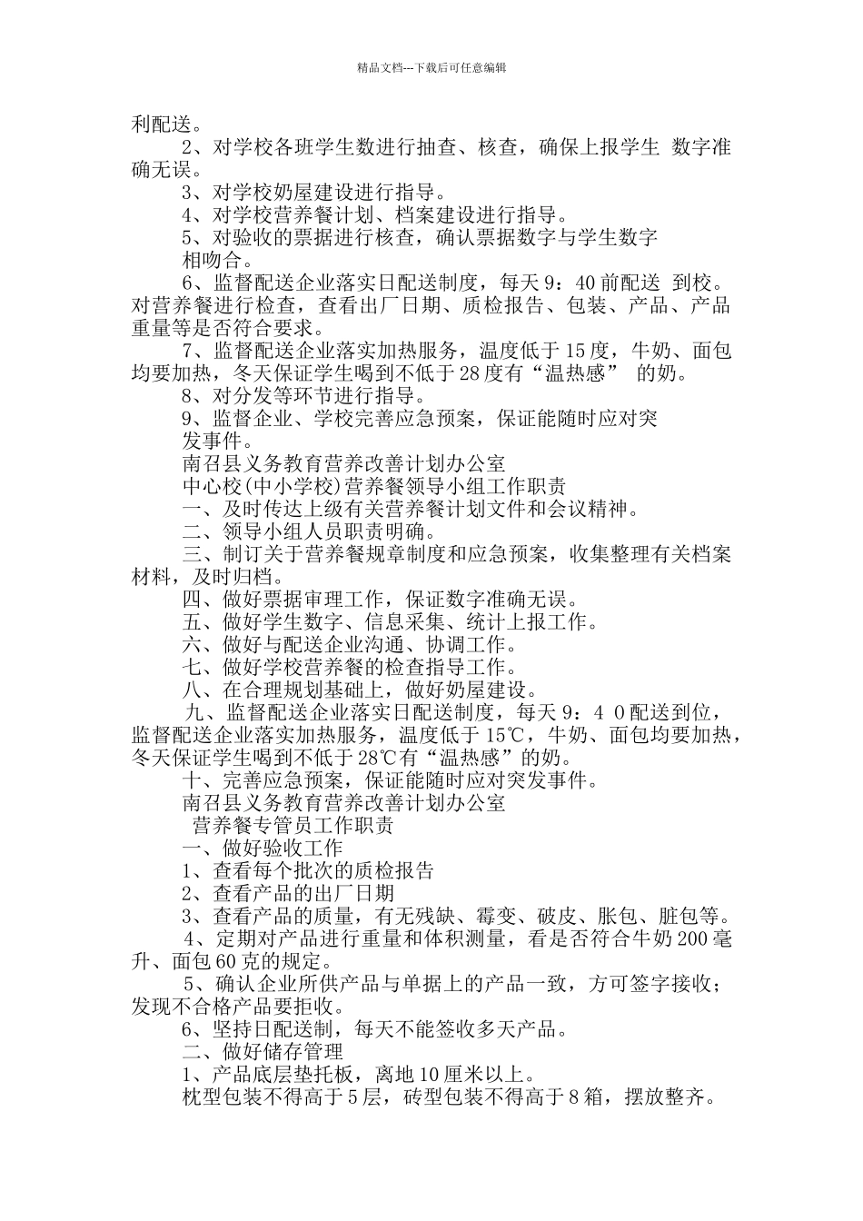 小学营养餐安全工作领导岗位职责_第2页