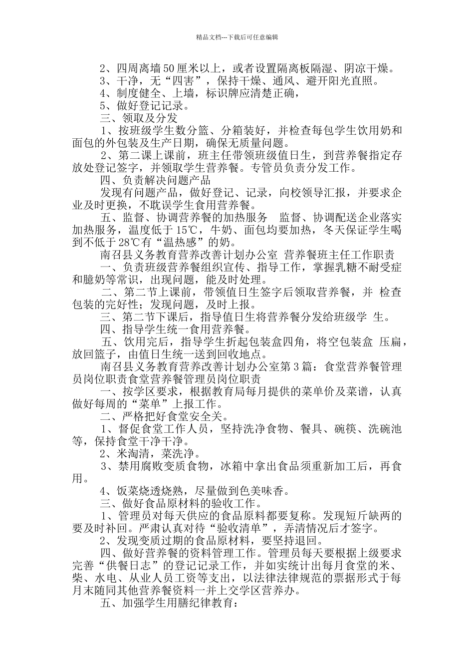 小学营养餐安全工作领导岗位职责_第3页