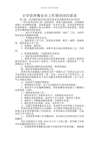 小学营养餐安全工作领导岗位职责