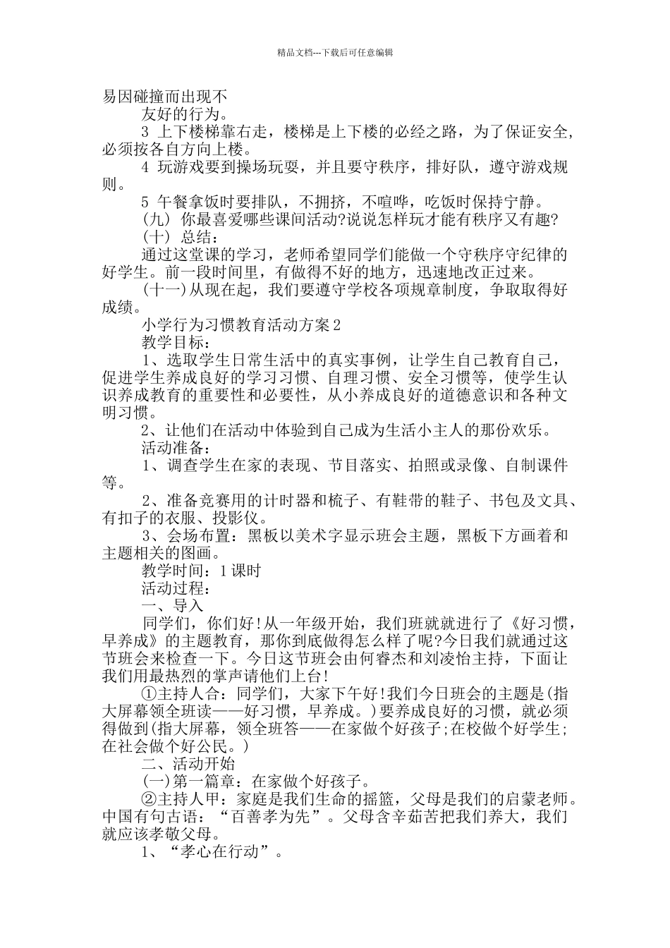 小学行为习惯教育活动方案5篇_第2页
