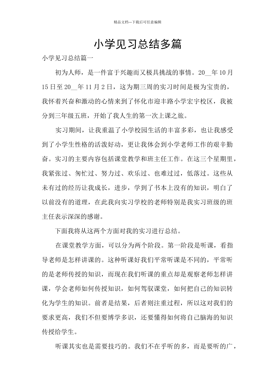 小学见习总结多篇_第1页