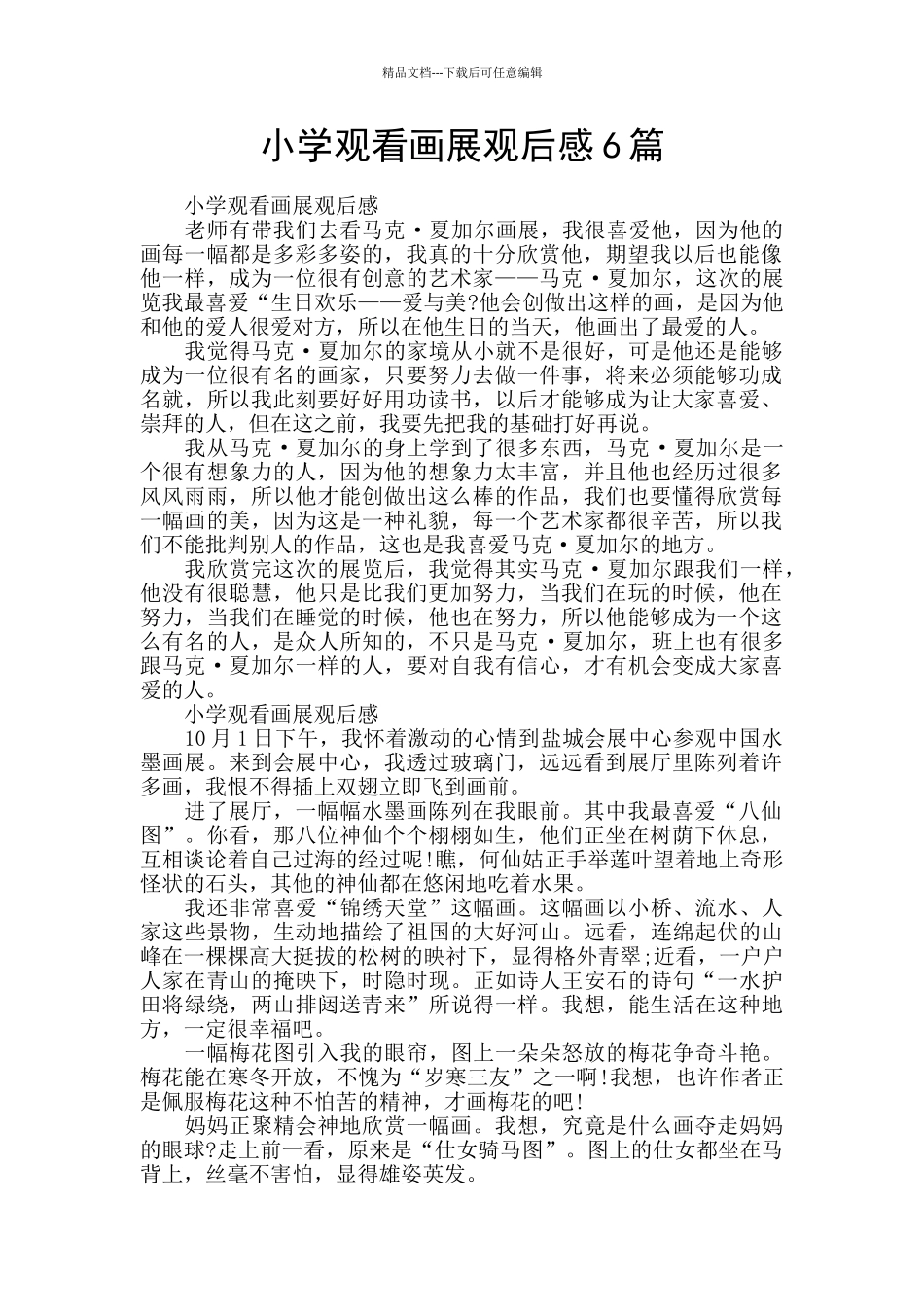 小学观看画展观后感6篇_第1页