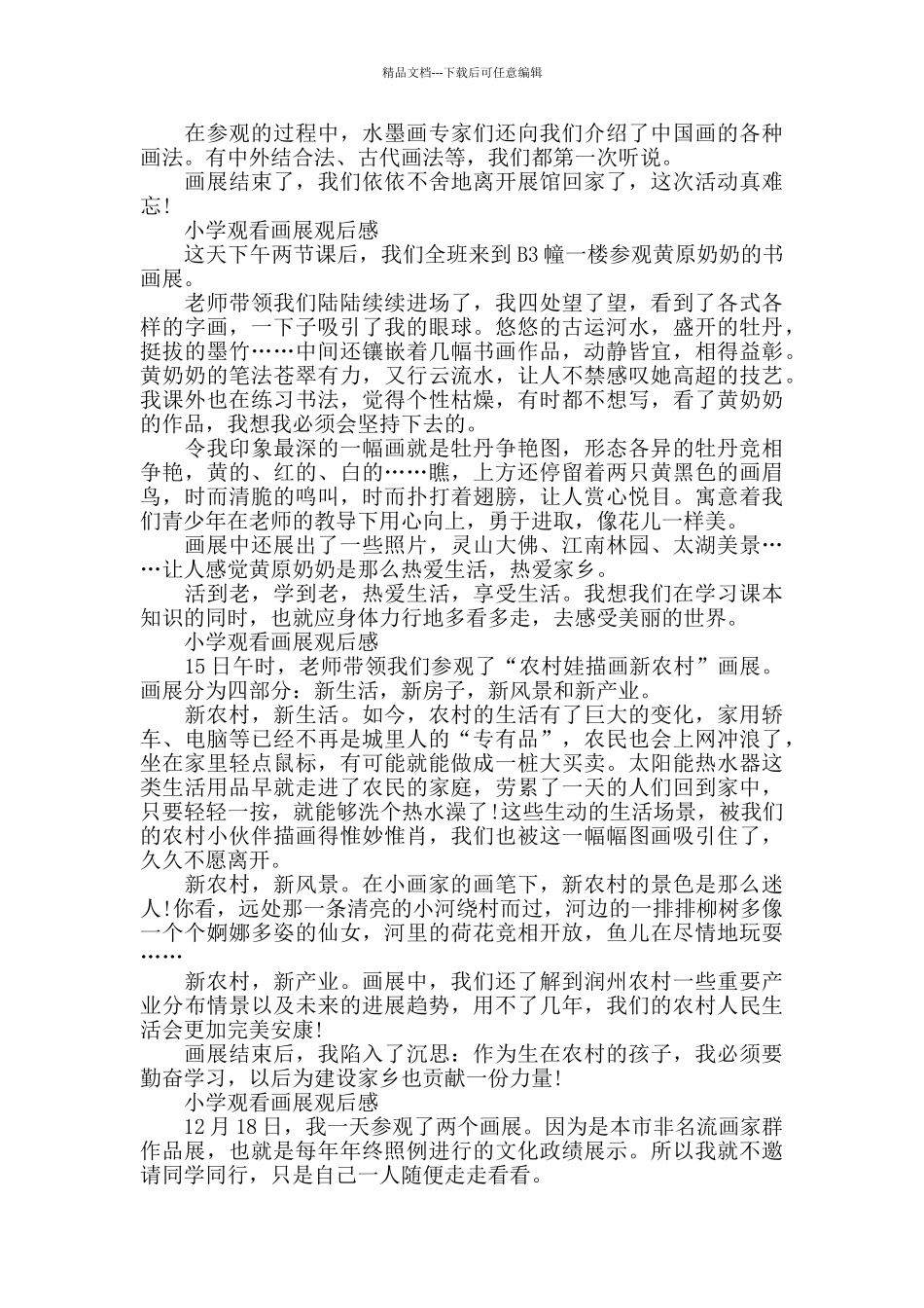 小学观看画展观后感6篇_第2页