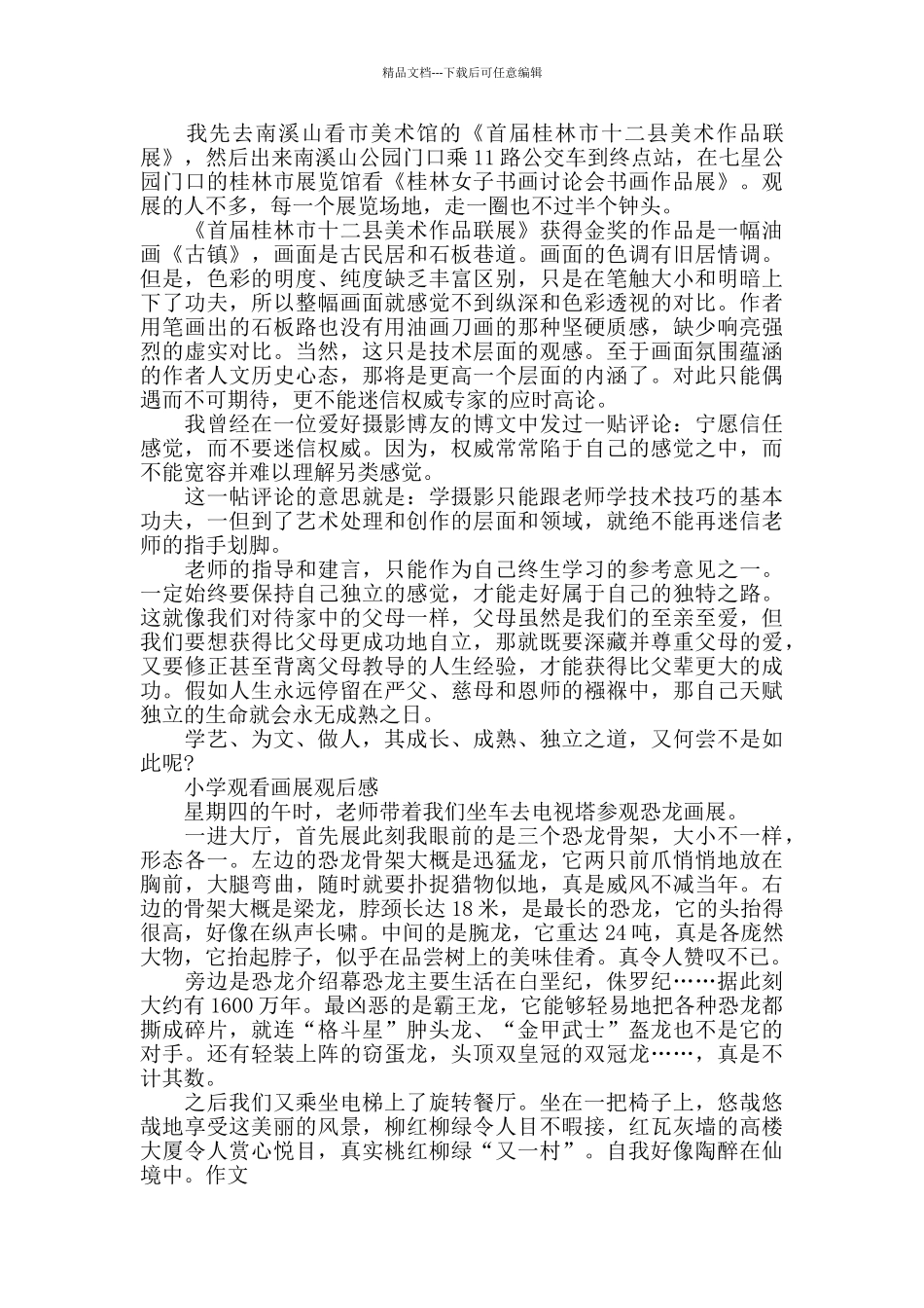 小学观看画展观后感6篇_第3页