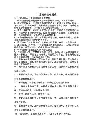 小学计算机室管理制度